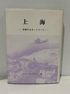 上海 ー重層するネットワーク 日本上海史研究会 編 汲古書院 【ac01b】