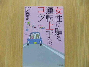 片山右京　女性に贈る運転上手へのコツ　決定版