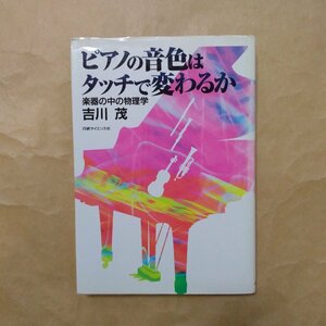 ◎ピアノの音色はタッチで変わるか　楽器の中の物理学　吉川茂　日経サイエンス社　定価2200円　1997年