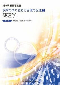 [A01709193]薬理学 (新体系看護学全書 疾病の成り立ちと回復の促進3) 植松俊彦、 滝口祥令; 丹羽 雅之