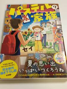 セイ　パステル家族　イラスト入りサイン本　Autographed　Sei　Pastel Family　粉愛這一家　繪簽名書　過去を見る花　明日からは清楚さん