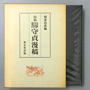 『合本 自筆影印 守貞漫稿』　東京堂 　喜多川守貞　朝倉治彦　初版　函　昭和63