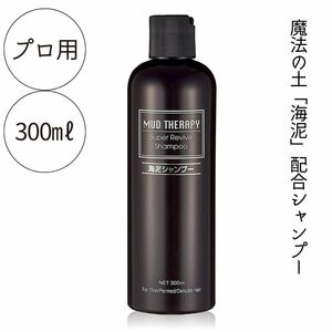 ヘアケア スカルプ シャンプー 美容室 サロン専売 美髪 マッドテラピー スーパーリバイブ 300ml メンズ レディース 全国送料無料