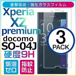 3枚組 Xperia XZ premium ガラスフィルム docomo SO-04J sony XperiaXZP xzpremium 強化ガラスフィルム ドコモ 平面保護 破損保障あり
