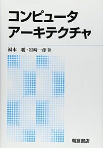 [A01442721]コンピュータアーキテクチャ [単行本] 聡，福本; 一彦，岩崎