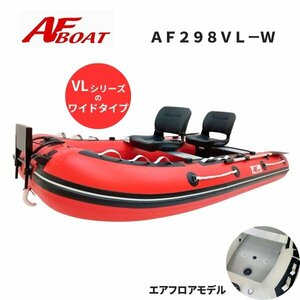 NEWモデル　■AFボート■　AF298VL-W　ワイド設計　エアフロア艇　V型