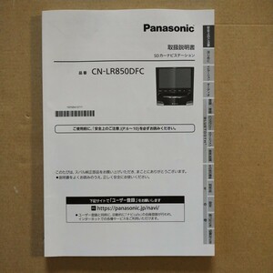 3【送料無料】 CN-LR850DFC パナソニック SDナビ 取説 取扱書 取扱説明書 