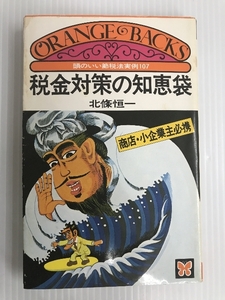 税金対策の知恵袋―頭のいい節税法実例107 商店・小企業主必携 (1979年) (オレンジバックス)