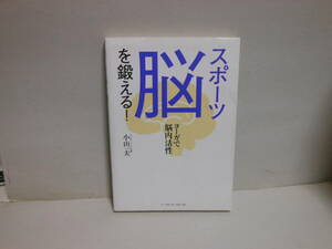 即決　小山一夫★スポーツ脳を鍛える!　ヨーガで脳内活性