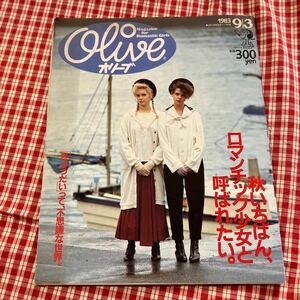 1983年9月3日号 雑誌　ファッション誌　オリーブOLIVE 昭和レトロ当時物ティーン雑誌 Olive マガジンハウス 