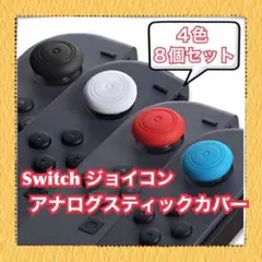 【4色8個セット】Switch スティックカバー　ジョイコン カバー スイッチ