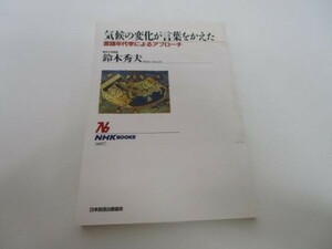 気候の変化が言葉をかえた―言語年代学によるアプローチ (NHKブックス) m0510-fa2-nn244250