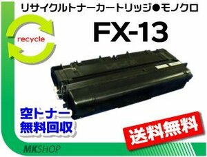 送料無料 L4800対応 リサイクルトナーカートリッジ FX-13 キャノン用 再生品