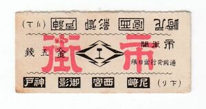 阪神電鉄、阪神電気鉄道　切符2　乗車券　市街間　神戸、御影、西宮、尼崎　金5銭