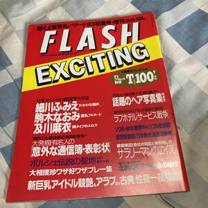 プロレス40年史「フラッシュエキサイティング」細川ふみえ、週刊ファイト