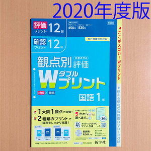 令和2(2020)年「Wプリント国語1年」新学社 ダブルプリント 答え 解答 評価と確認 観点別評価プリント/