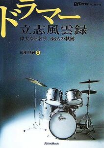 ドラマー立志風雲録 偉大なる名手、６６人の軌跡／三浦晃嗣【著】