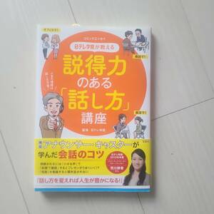 日テレ学院が教える説得力のある「話し方」講座　コミックエッセイ 