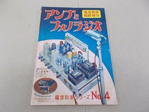 電波科学臨時増刊 アンプフォノラジオ　昭和27年4月　電波科学シリーズ No.4