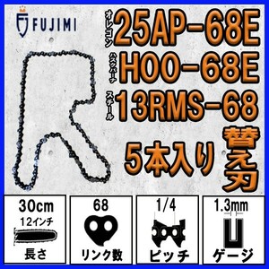 FUJIMI [R] チェーンソー 替刃 5本 25AP-68E ソーチェーン | ハスク H00-68E | スチール 13RMS-68