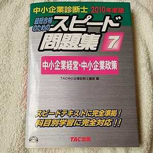 中小企業診断士　2010年度版　スピード問題集7　中小企業経営・中小企業政策 TAC中小企業診断士講座 訳あり ジャンク 9784813233435