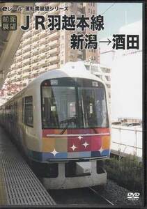 ◆開封DVD★『前面展望　羽越本線　新潟→酒田』ERMA-00069 電車 鉄道 ★1円