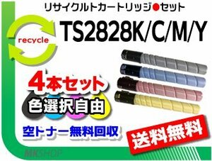 色選択可 4本 セット MFX-C2828対応 リサイクルトナー TS2828K(29K)/TS2828C(26K)/TS2828M(26K)/TS2828Y(26K) ムラテック用