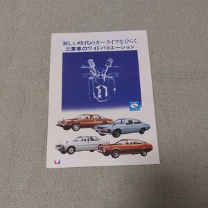 当時物　三菱車ワイドバリエーション　カタログ　パンフレット