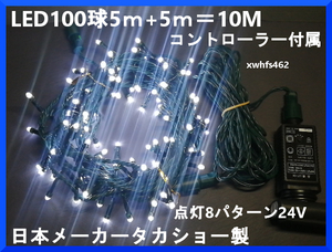 動作OK 日本メーカー製 イルミネーションLEDライト 100球 全長5ｍ 延長ケーブル5ｍ LIT-06 ローボルト コントローラ クリスマスツリー zak