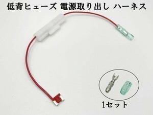 XO-002 【10A 赤 低背 ヒューズ 5A 電源取り出し 1本】 電源 取り出し 配線 分岐 検索用) デッキ ETC ドラレコ シガーライター 2837