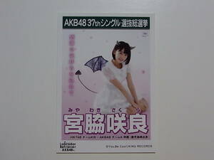 HKT48 宮脇咲良「ラブラドール レトリバー」劇場盤 特典生写真★AKB48