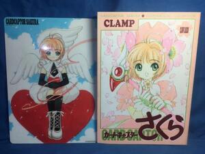 カードキャプターさくらイラスト集 1 下敷き有り CLAMP 講談社 406324525X 1998 S1