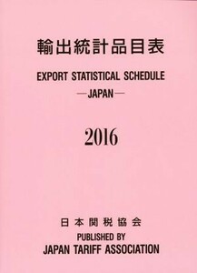 輸出統計品目表(２０１６)／輸出統計品目表編纂委員会