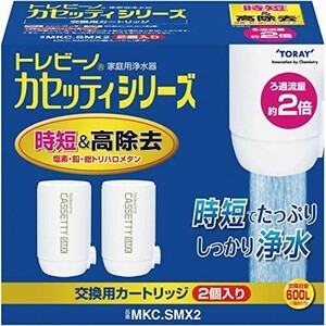 【送料無料】東レ トレビーノ 浄水器 カートリッジ 交換用 2個入 カセッティシリーズ 時短&高除去タイプ MKC.SMX2