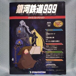 銀河鉄道999 DVDコレクション デアゴスティーニ 創刊号