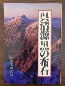 『呉清源 黒の布石』　1987　誠文堂新光社