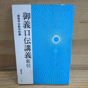 I19□御義口伝講義索引 創価学会教学部(編) 聖教文庫68 昭和50年5月3日 聖教新聞社 240404