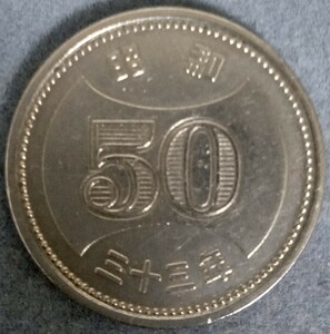 ♥♥昭和33年　50円硬貨♥♥
