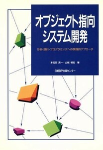 オブジェクト指向システム開発 分析・設計・プログラミングへの実践的アプローチ／本位田真一(著者),山城明宏(著者)