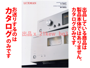 ★総8頁カタログのみ★LUXMAN ラックスマン コントロールアンプ C-900u & パワーアンプ M-900u カタログ★カタログのみです
