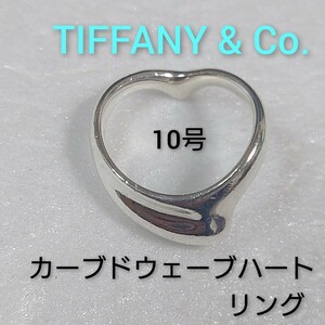 【TIFFANY&Co.】ティファニー エルサ・ペレッティ カーブドウェーブハート リング シルバー925　指輪　10号（箱付き）