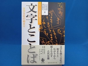 初版 文字とことば 吉村武彦