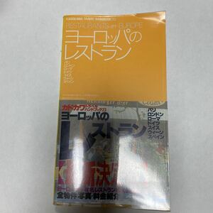 カドカワトラベルハンドブック23 ヨーロッパのレストラン 1990年 角川書店 