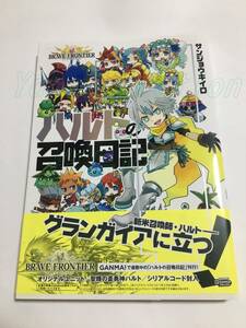 サンジョウキイロ　ブレイブフロンティア ハルトの召喚日記　1巻　イラスト入りサイン本　初版　Autographed　繪簽名書