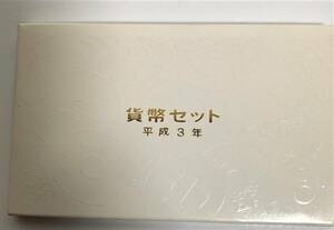 1991年 平成3年 貨幣セット 額面666円 記念硬貨 記念貨幣 HH1815