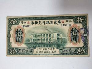 A 2315.中国1枚1918年旧紙幣 Money World 