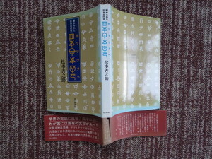 ☆秘められた日本古代史　ホツマツタヘ　松本善之助