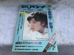 ★　１９８３年　当時物　平凡パンチ　中森明菜　【地方コンサート密着ルポ！！】　テリーたまき　三原じゅん子　アイドル　芸能　雑誌