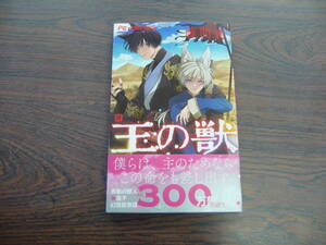 王の獣⑮◇藤間麗◇4月 最新刊 フラワー コミックス 