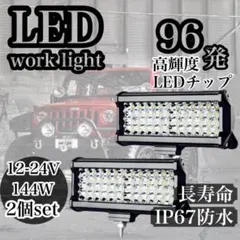 ワークライト LED 144W 作業灯 前照灯 荷台照明 2個 12V/24V